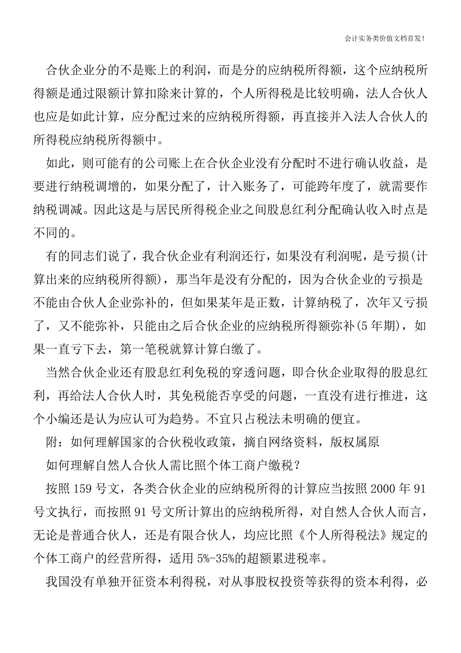 合伙企业“先分后税”的两大认识误区-财税法规解读获奖文档.doc_第2页