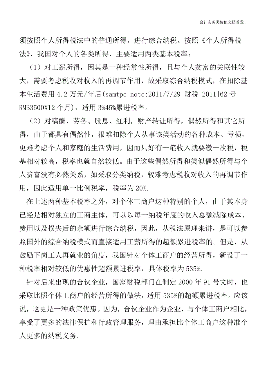 合伙企业“先分后税”的两大认识误区-财税法规解读获奖文档.doc_第3页