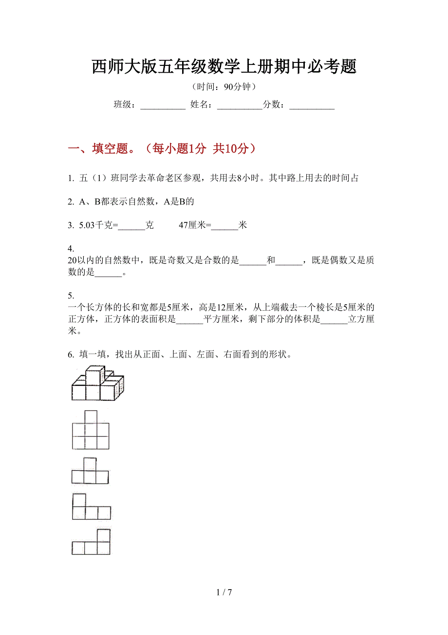 西师大版五年级数学上册期中必考题.doc_第1页