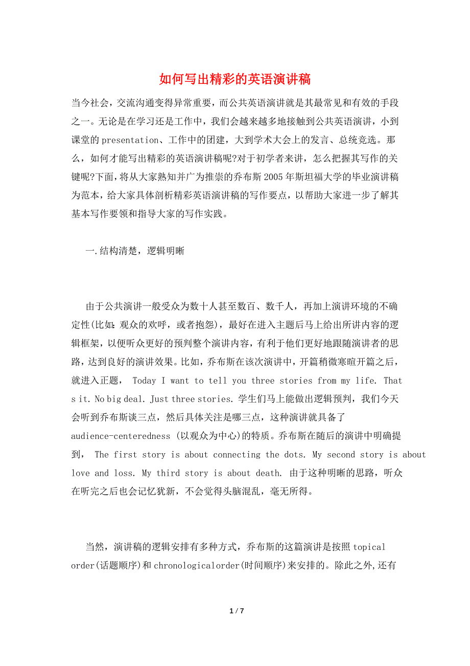 如何写出精彩的英语演讲稿.doc_第1页