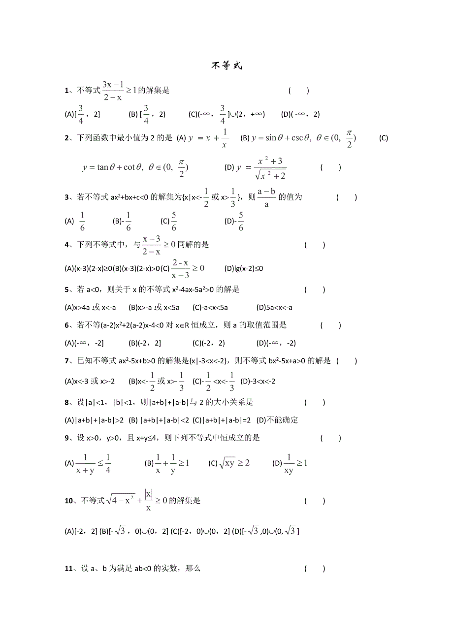 2013高考数学冲刺训练之——不等式.doc_第1页