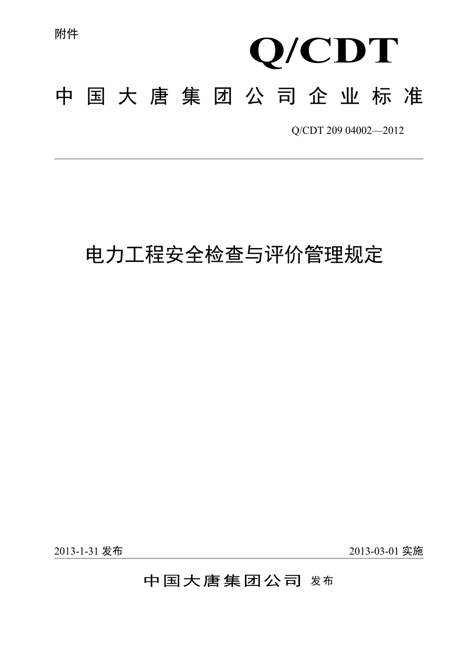 中国大唐集团公司电力工程安全检查与评价管理规定_第1页