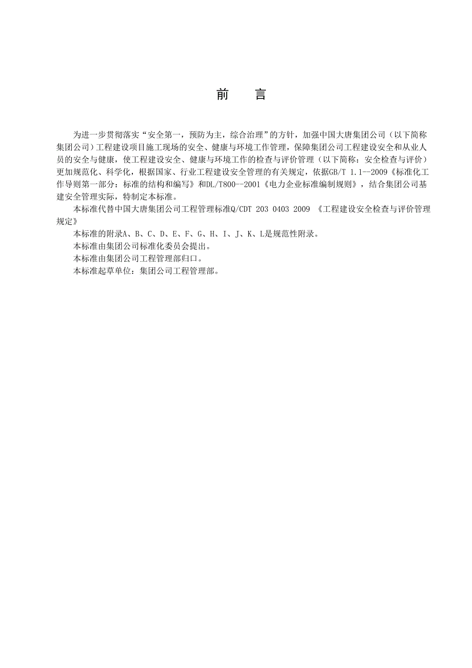 中国大唐集团公司电力工程安全检查与评价管理规定_第3页