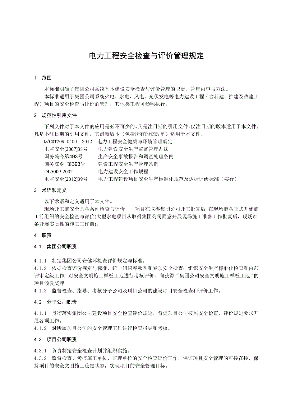 中国大唐集团公司电力工程安全检查与评价管理规定_第4页