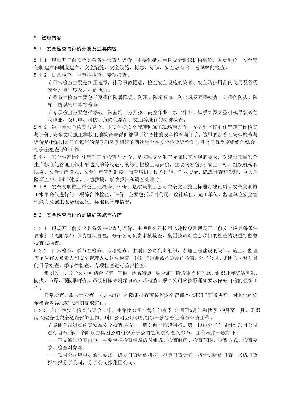 中国大唐集团公司电力工程安全检查与评价管理规定_第5页