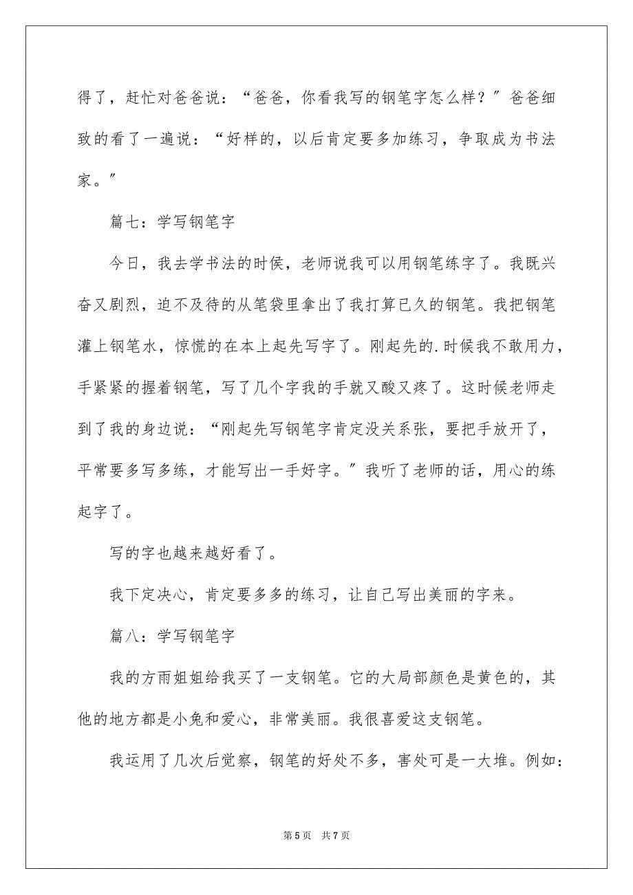 2023年钢笔的作文200字范文.docx_第5页