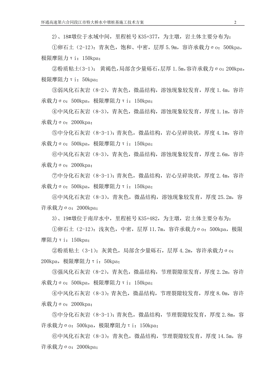 市江特大桥水中墩桩基施工组织设计修改-学位论文.doc_第2页