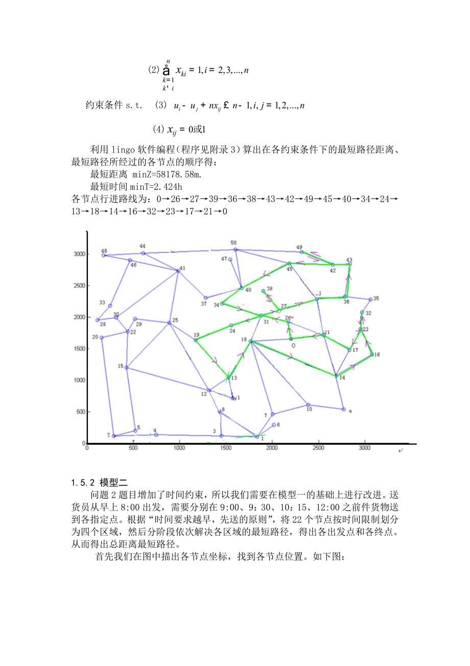 物流管理中送货路线问题研究论文.doc_第5页