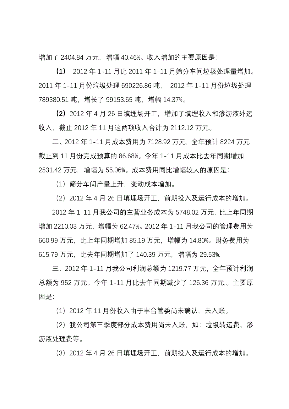 环丰2012年1-11月经济分析.doc_第2页