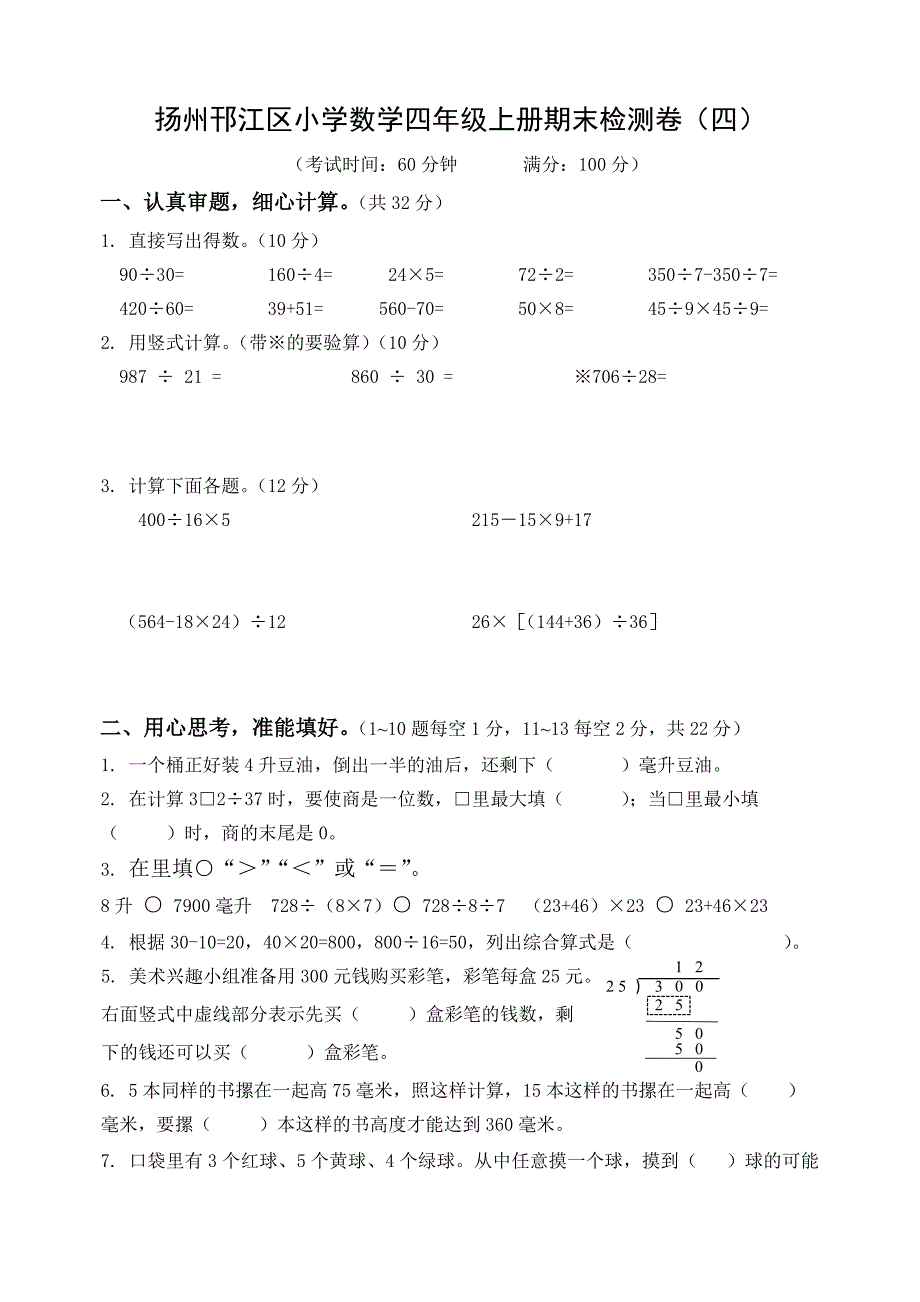 2020扬州邗江区小学数学四年级上册期末检测卷及答案（四）_第1页