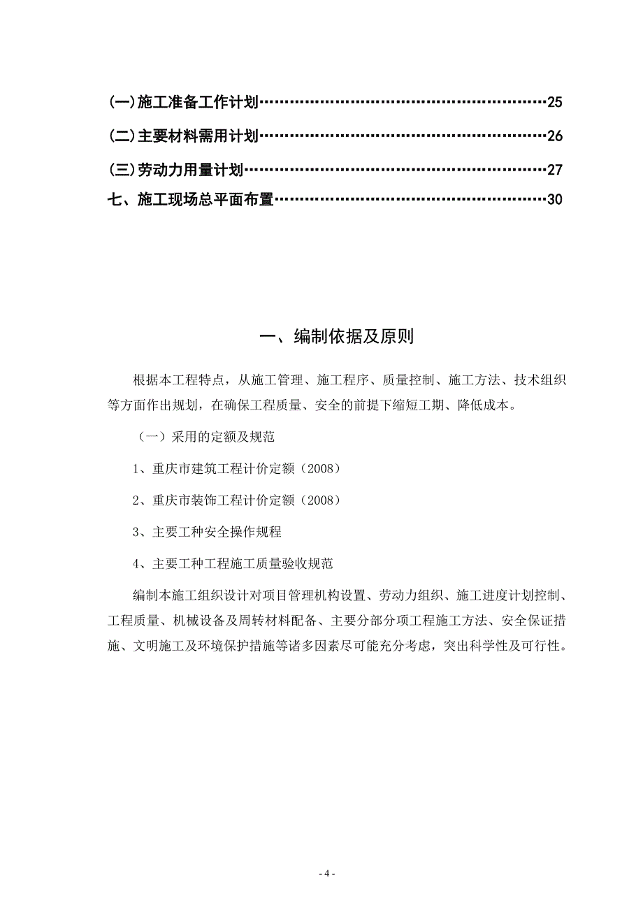 公某司办公楼工程施工组织设计-学位论文.doc_第4页