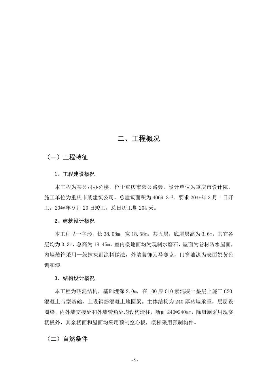 公某司办公楼工程施工组织设计-学位论文.doc_第5页