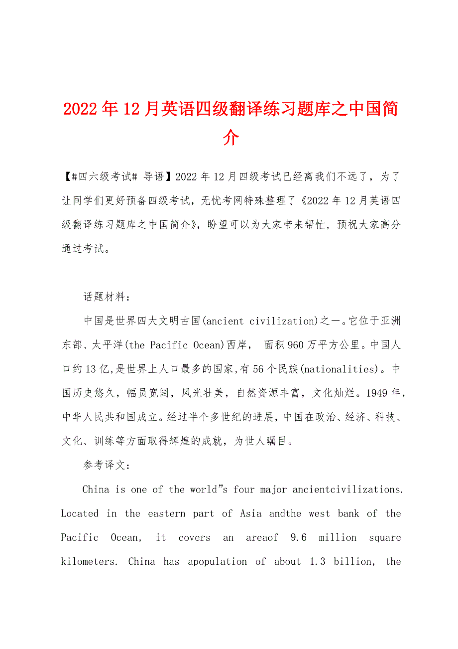 2022年12月英语四级翻译练习题库之中国简介.docx_第1页