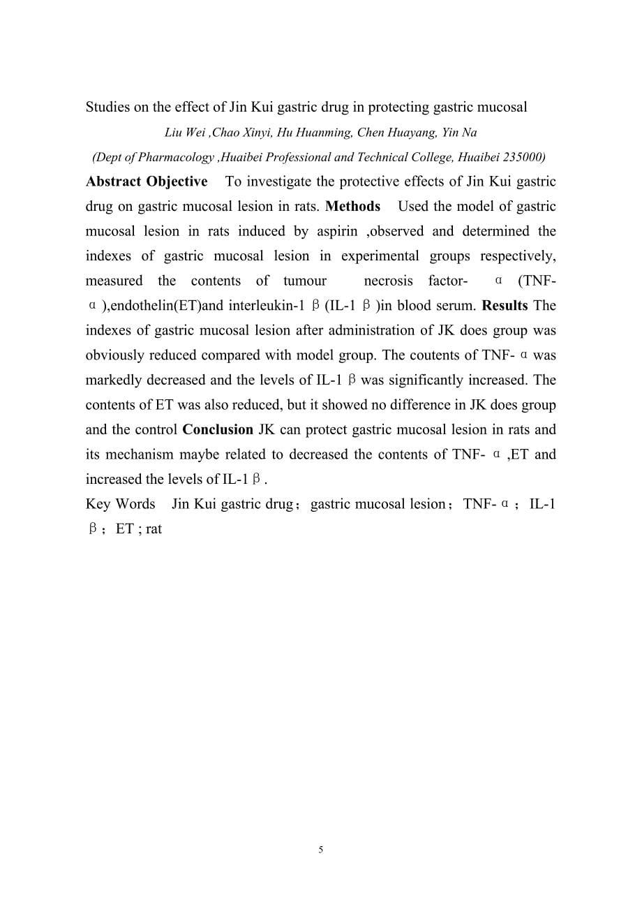 金葵胃药胃粘膜保护作用的研究.doc_第5页