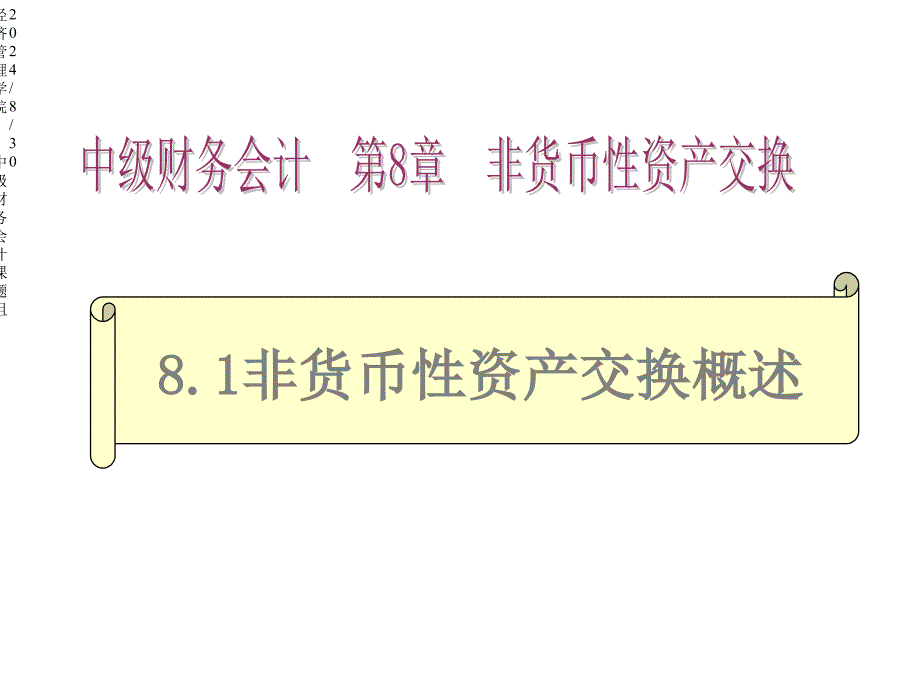 第8章非货币性资产交换课件2_第4页