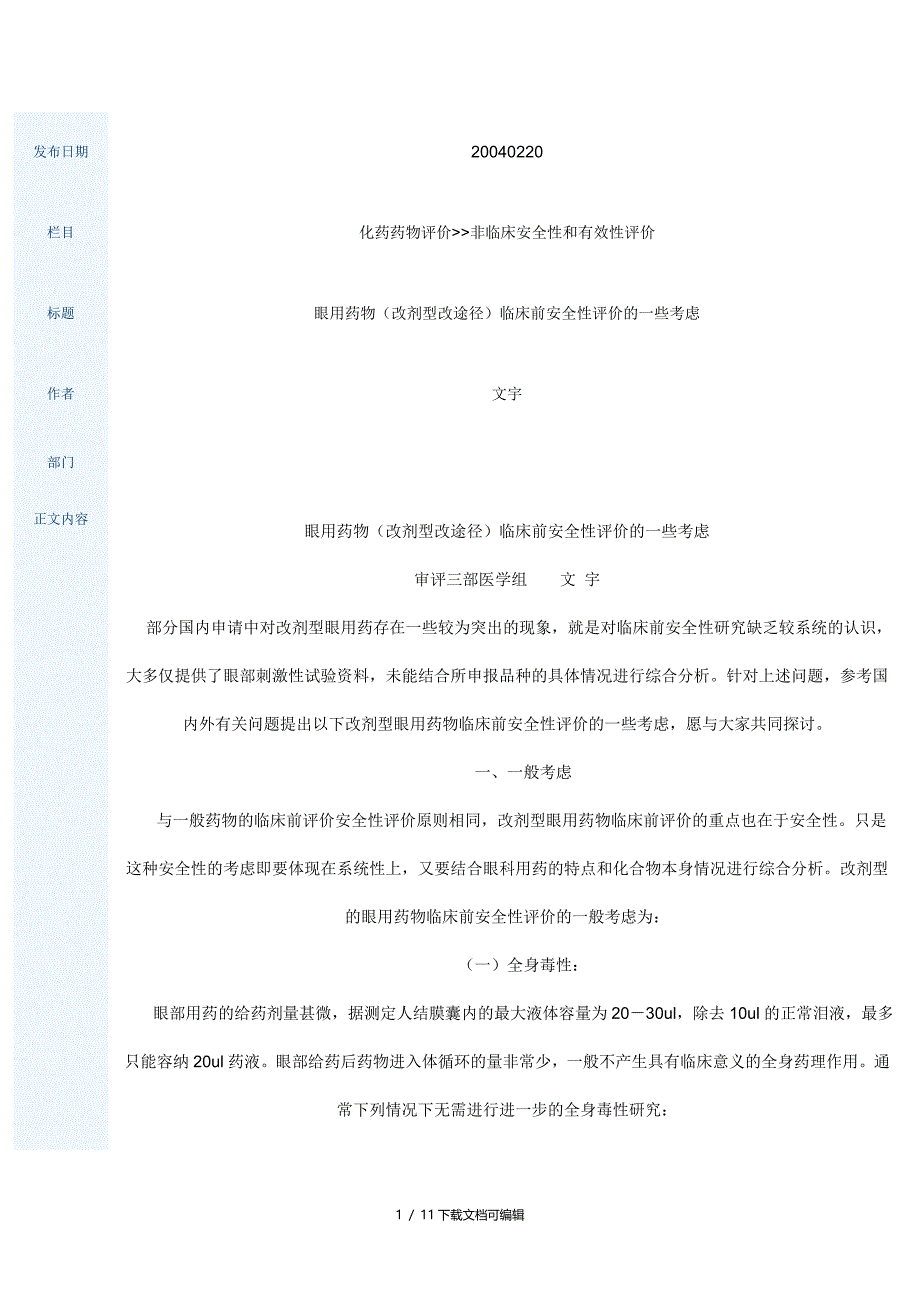 眼用药物(改剂型改途径)临床前安全性评价的一些考虑_第1页