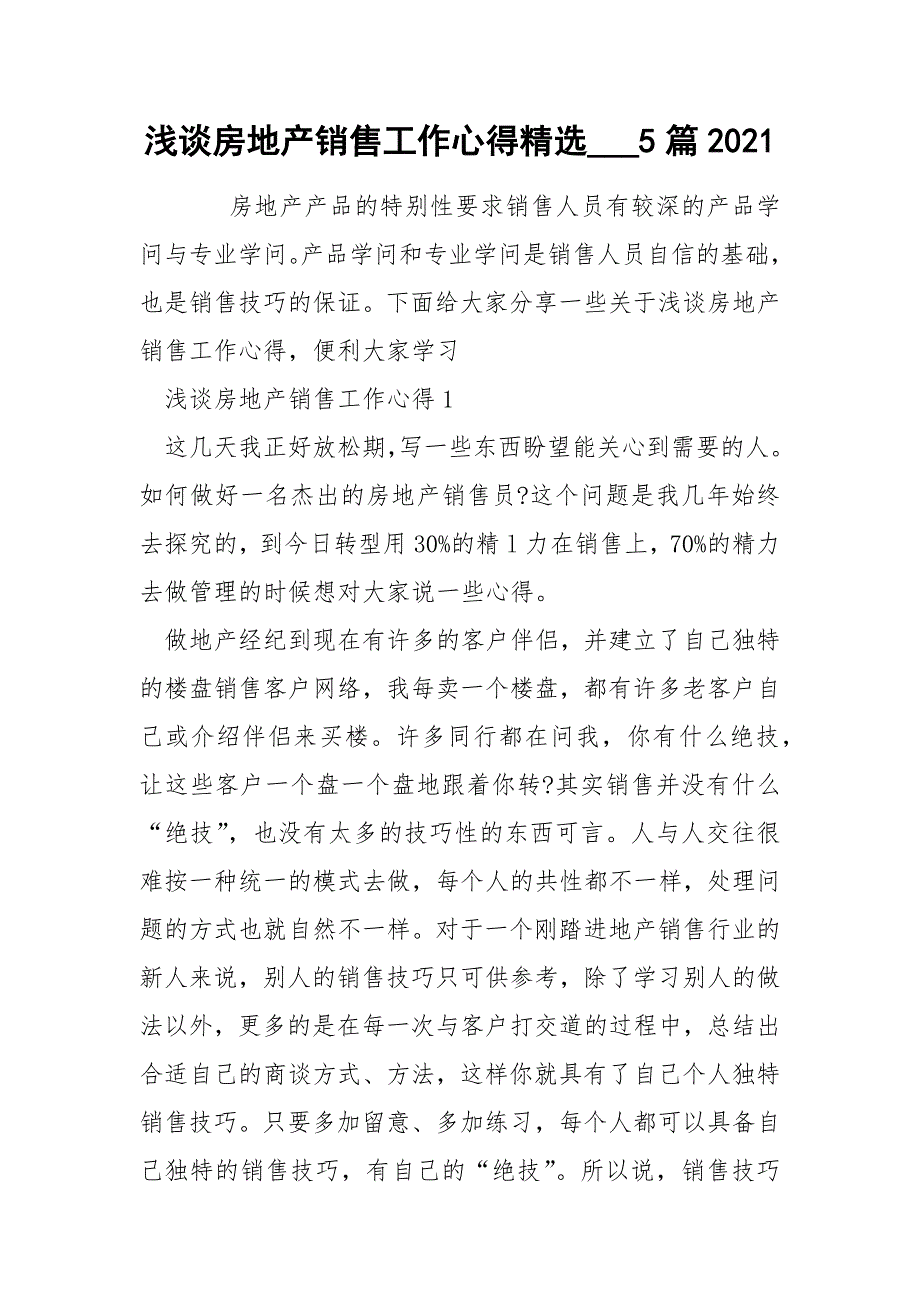 浅谈房地产销售工作心得精选___5篇2021.docx_第1页