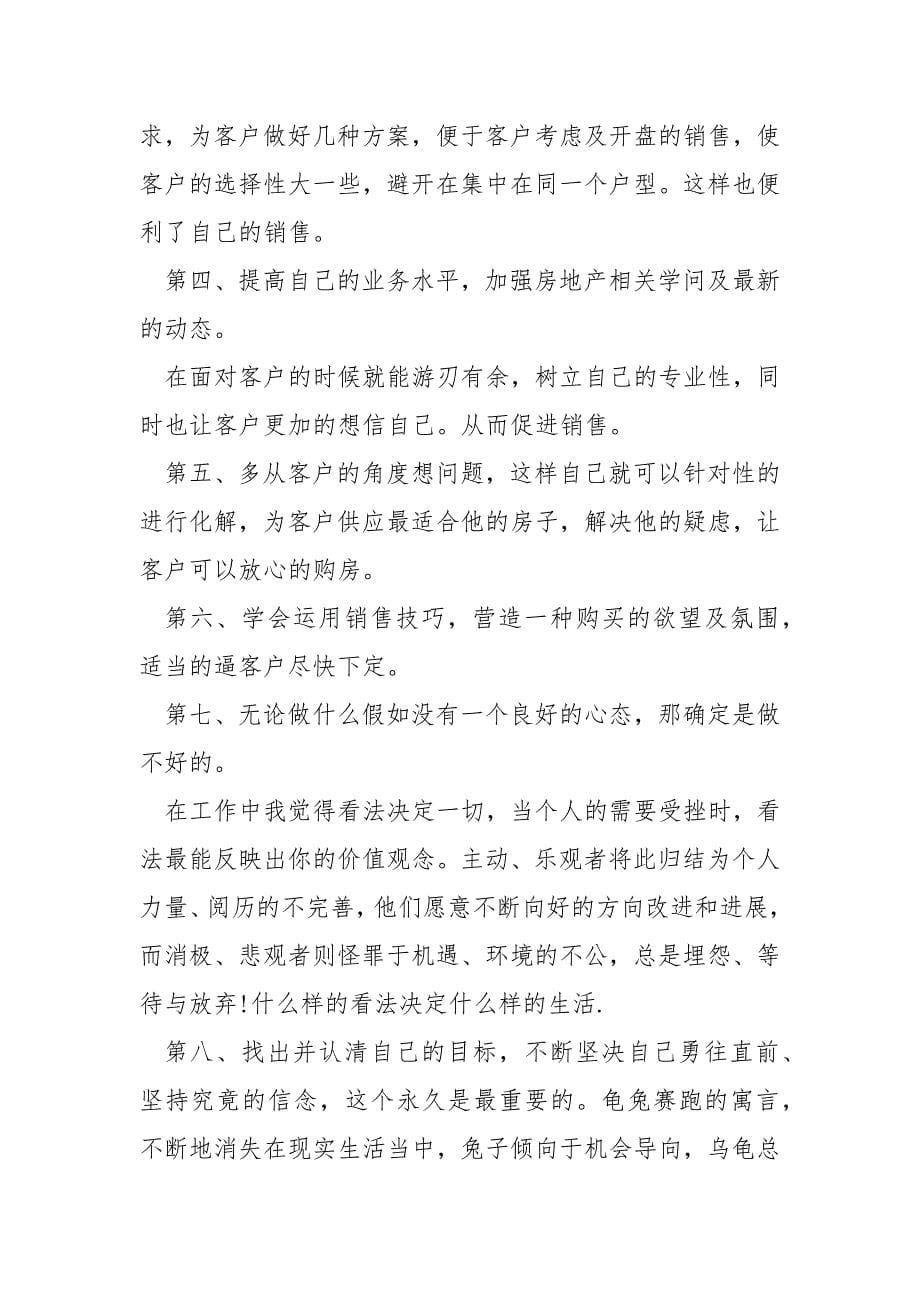 浅谈房地产销售工作心得精选___5篇2021.docx_第5页