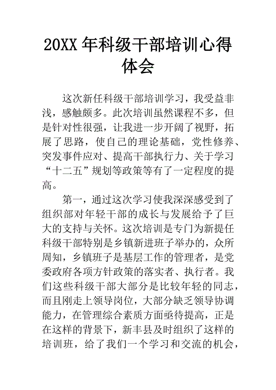 20XX年科级干部培训心得体会.docx_第1页