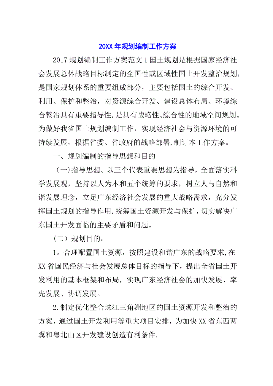 某年规划编制工作方案.docx_第1页