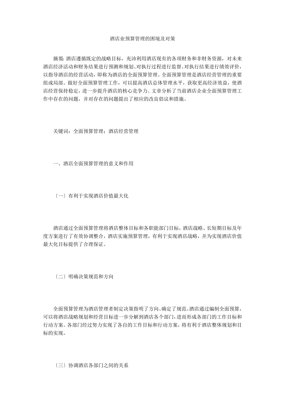 酒店业预算管理的困境及对策.doc_第1页