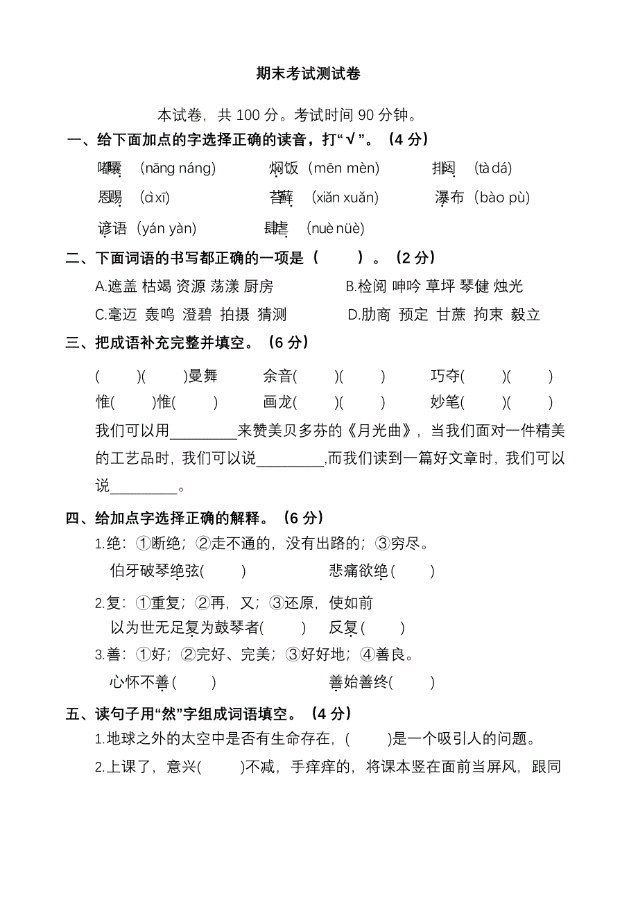 【名校密卷】部编版语文六年级上册期末测试卷（四）及答案.docx_第1页