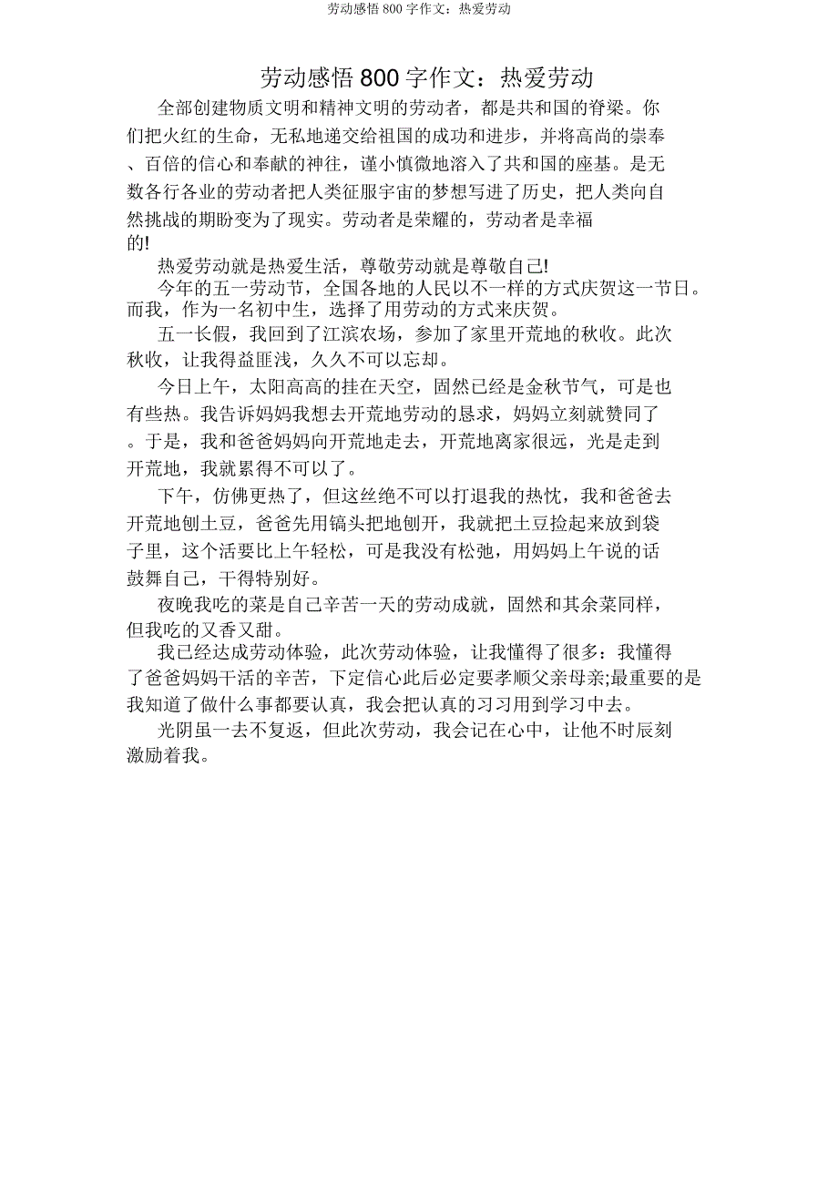 劳动感悟800字作文热爱劳动.doc_第1页