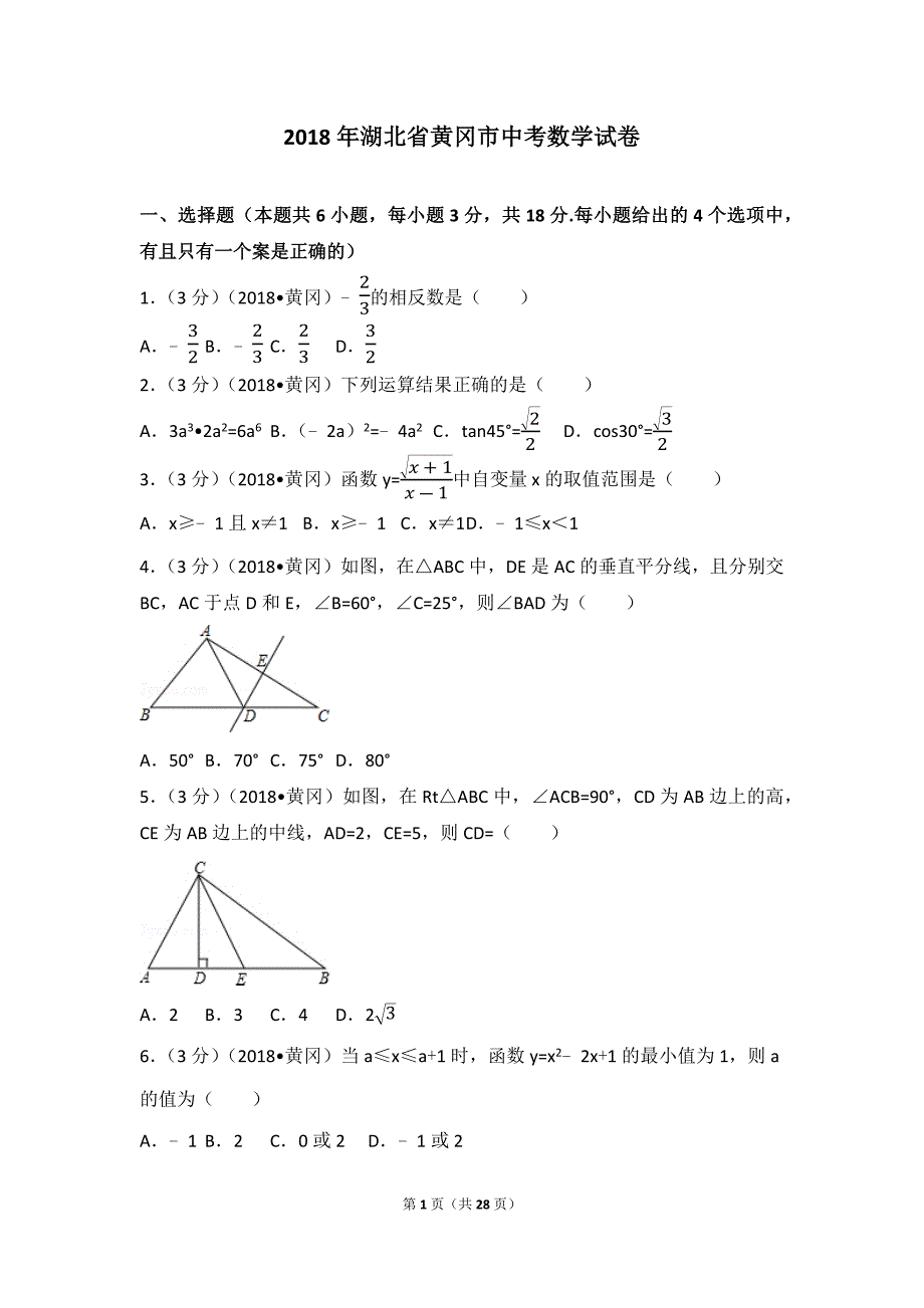 完整word版-2018年湖北省黄冈市中考数学试卷(含答案解析版).doc_第1页