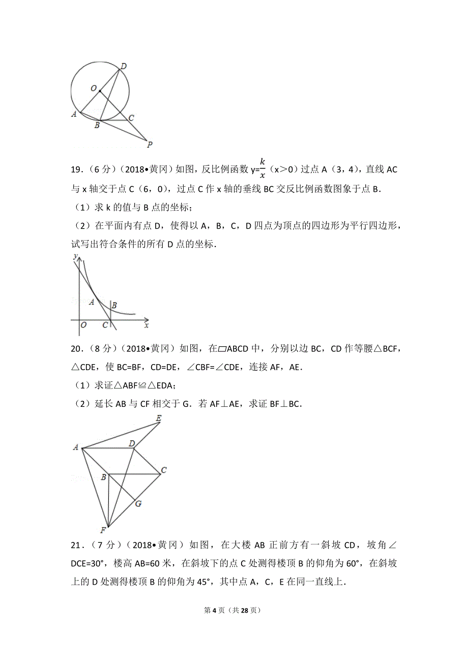 完整word版-2018年湖北省黄冈市中考数学试卷(含答案解析版).doc_第4页