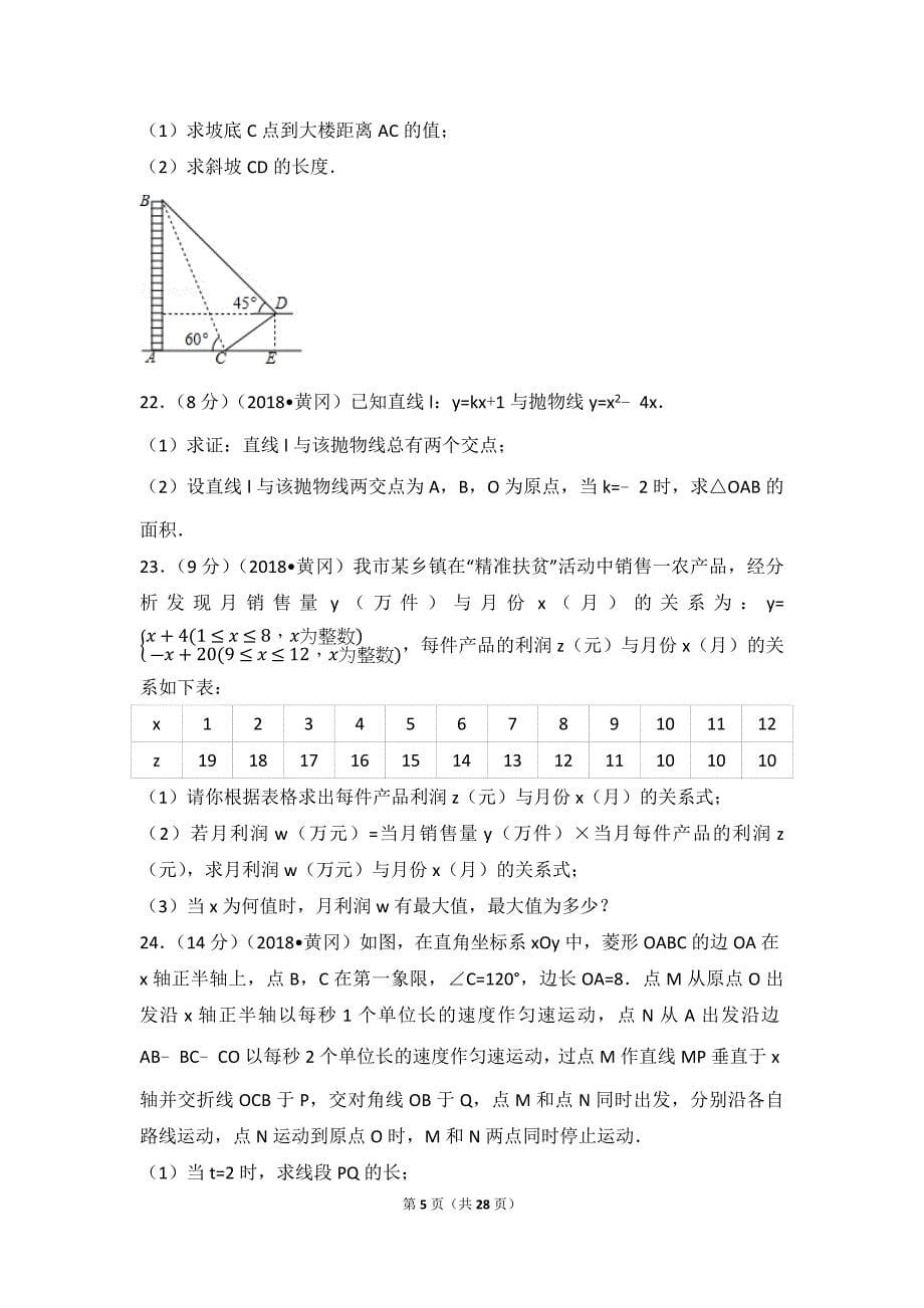 完整word版-2018年湖北省黄冈市中考数学试卷(含答案解析版).doc_第5页