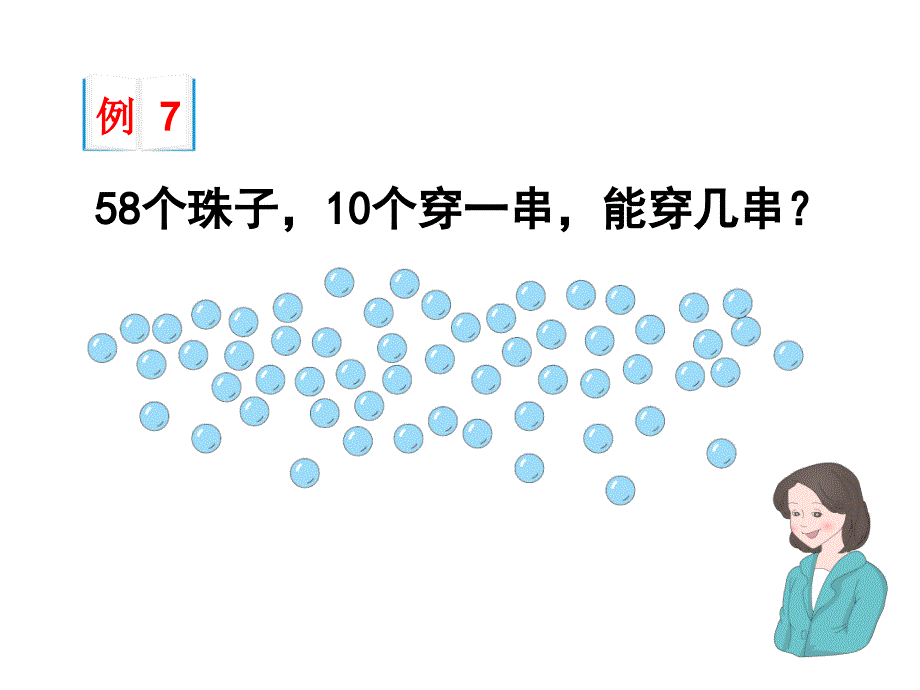 《解决问题（例7）》教学课件 (2)_第3页