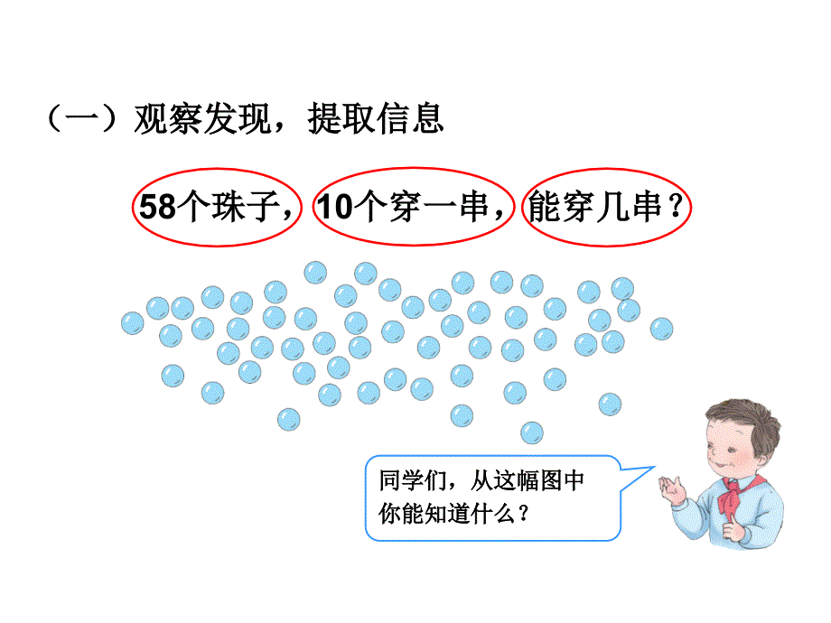 《解决问题（例7）》教学课件 (2)_第4页