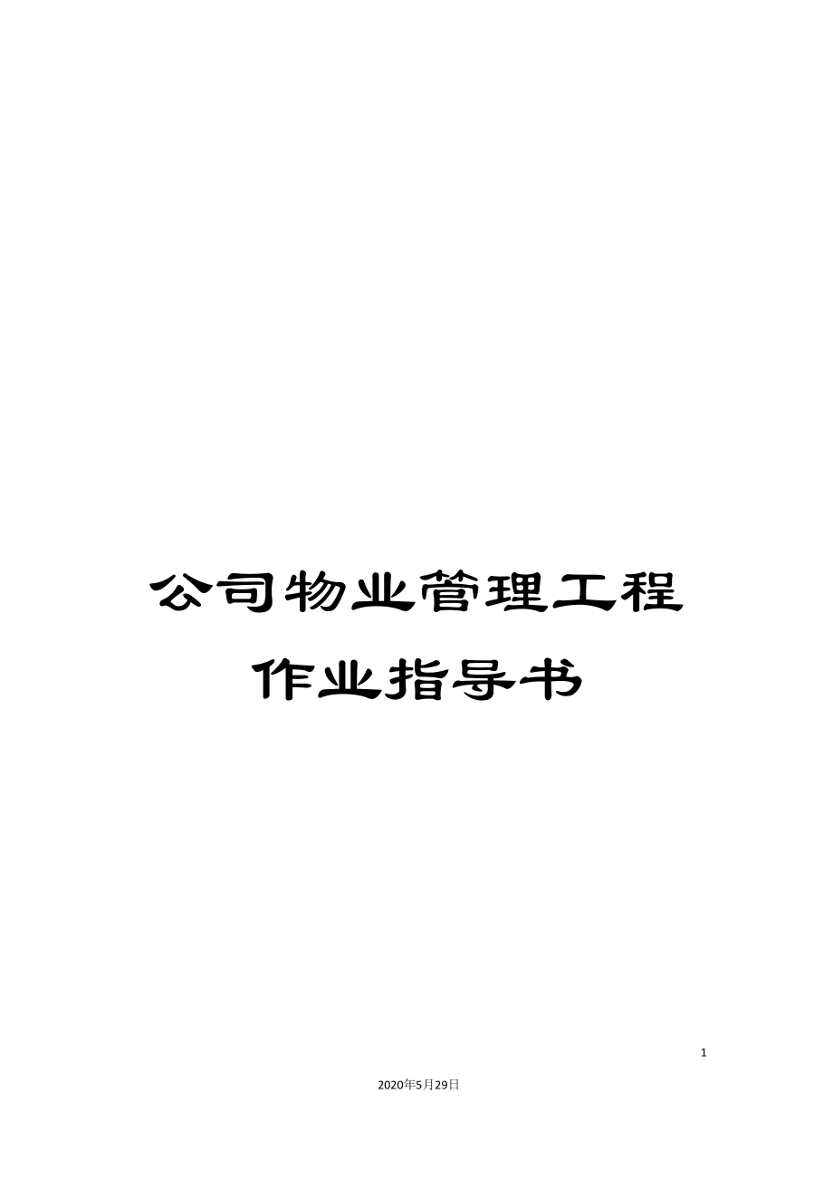 公司物业管理工程作业指导书.doc_第1页