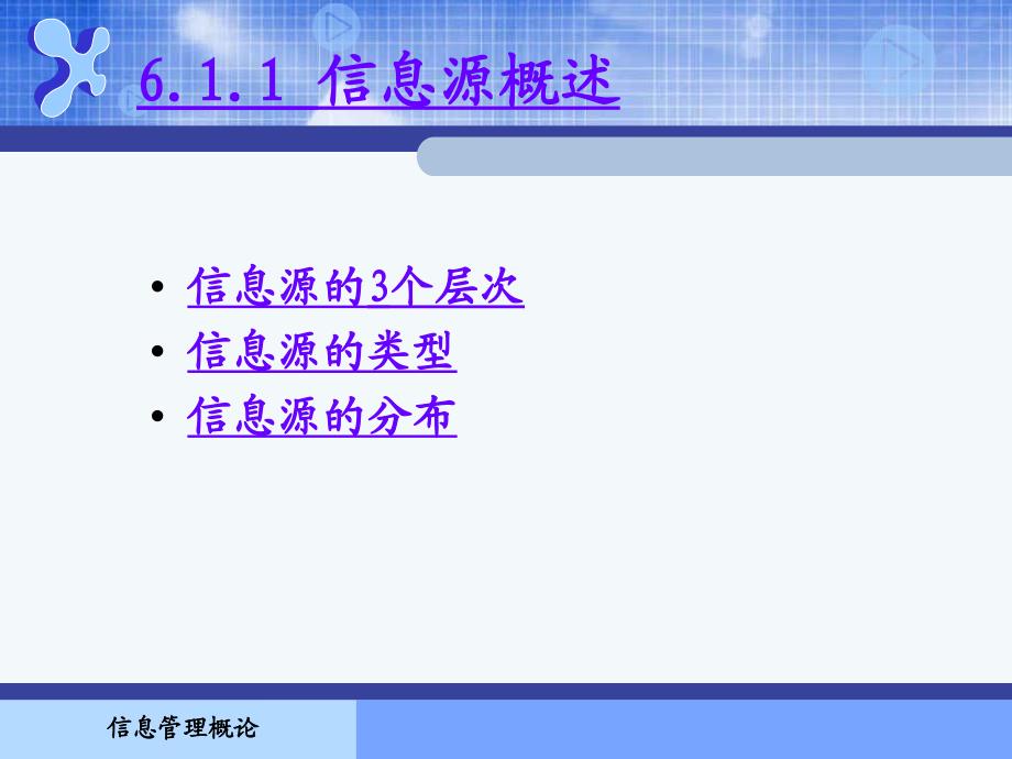 信息管理概论课件第6章_第3页