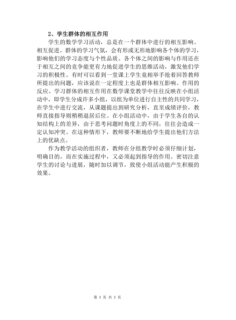 教师与学生在数学课堂教学中的作用(转载).doc_第3页