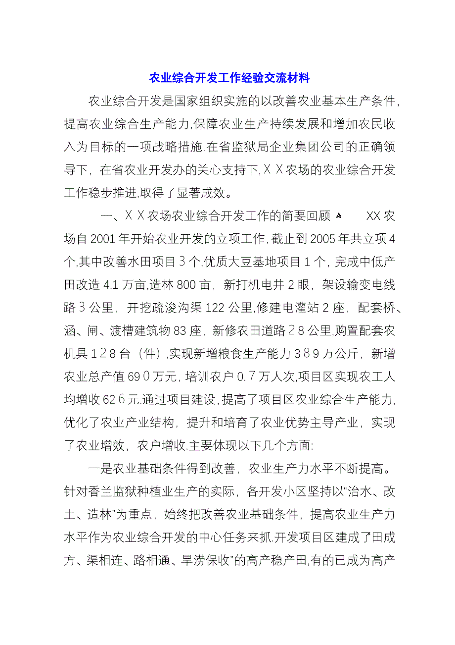 农业综合开发工作经验交流材料.docx_第1页