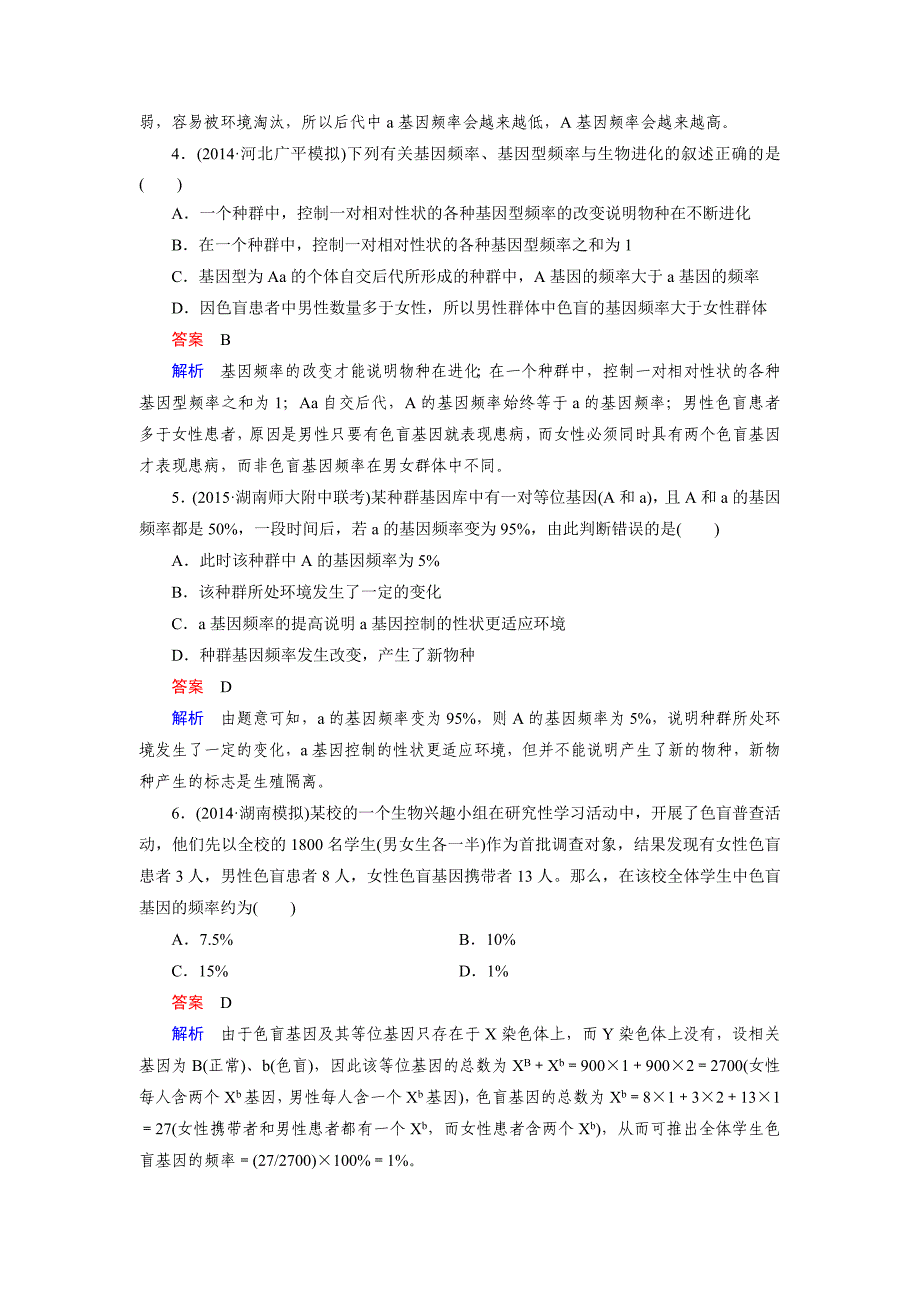 【走向高考】2016届高考生物一轮复习习题：必修2 第4单元 第4讲现代生物进化理论.doc_第2页