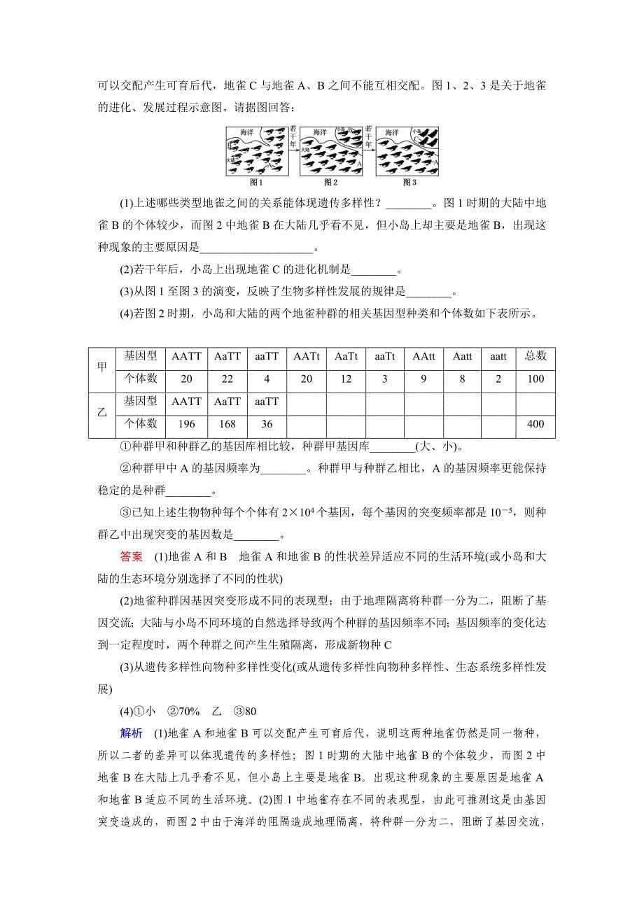 【走向高考】2016届高考生物一轮复习习题：必修2 第4单元 第4讲现代生物进化理论.doc_第5页