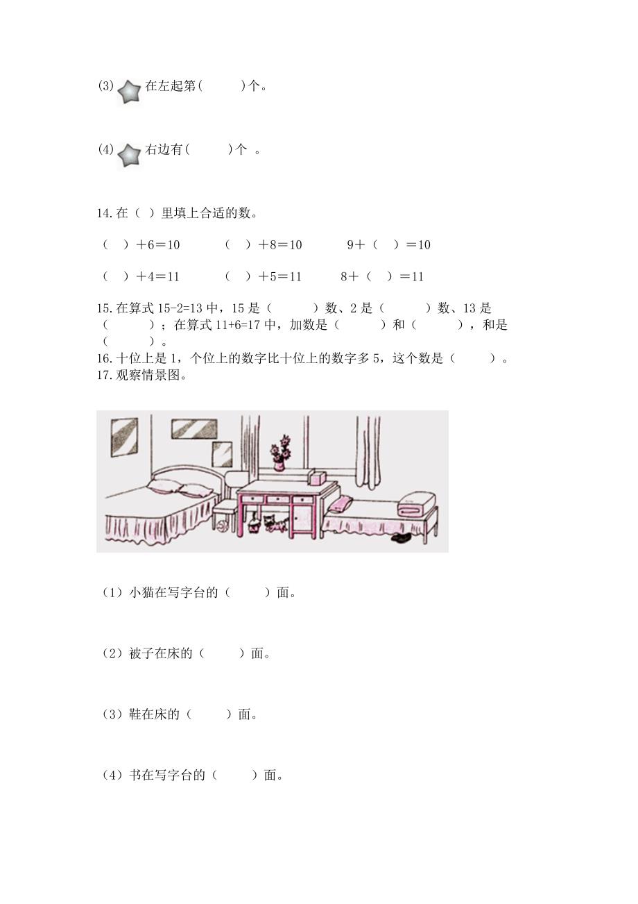 一年级上学期数学基础知识《填空题》专项练习带答案解析.docx_第4页