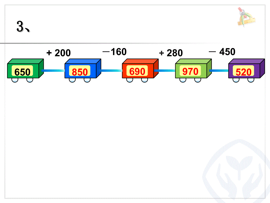 新课标人教数学三年级上册练习三PPT精选文档_第4页