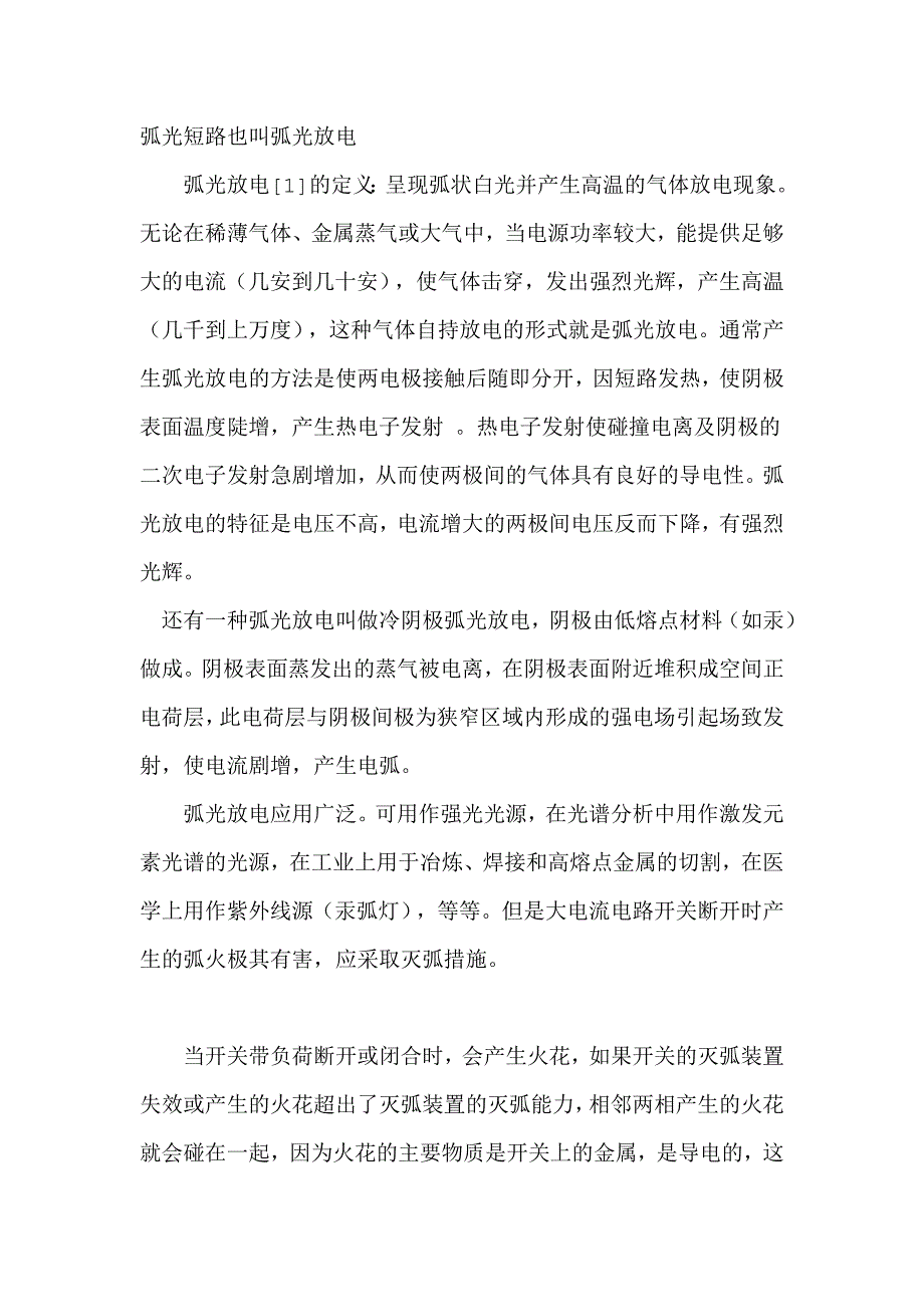 弧光短路也叫弧光放电.doc_第1页