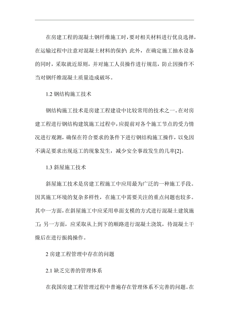 《房建工程管理的施工技术》优秀论文_第2页