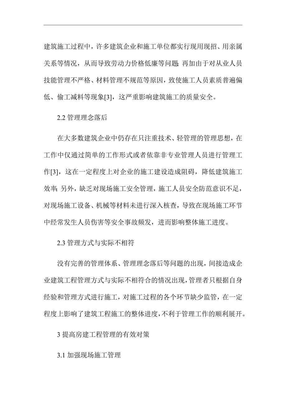 《房建工程管理的施工技术》优秀论文_第3页