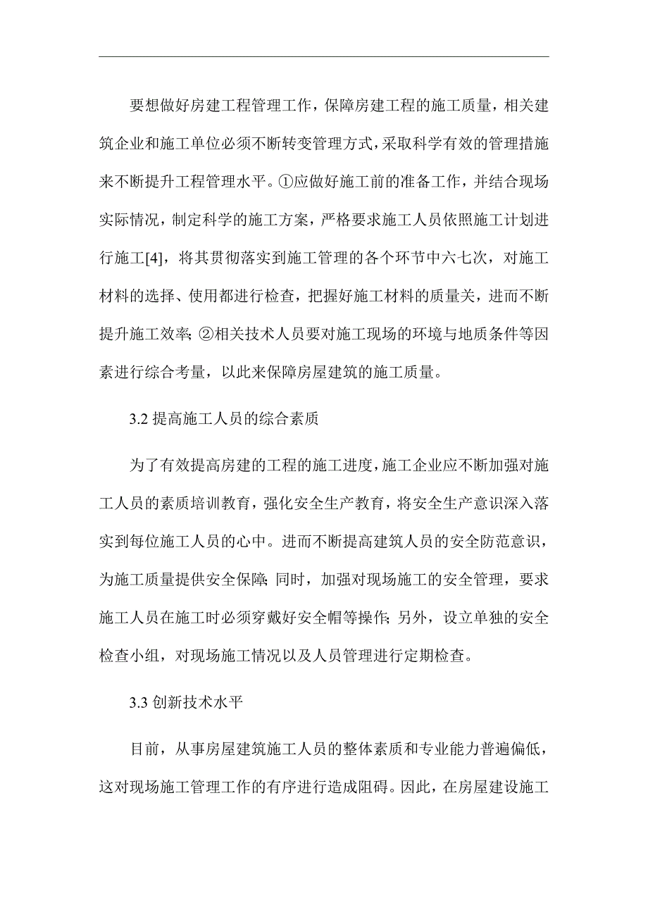 《房建工程管理的施工技术》优秀论文_第4页