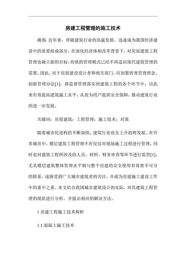 《房建工程管理的施工技术》优秀论文