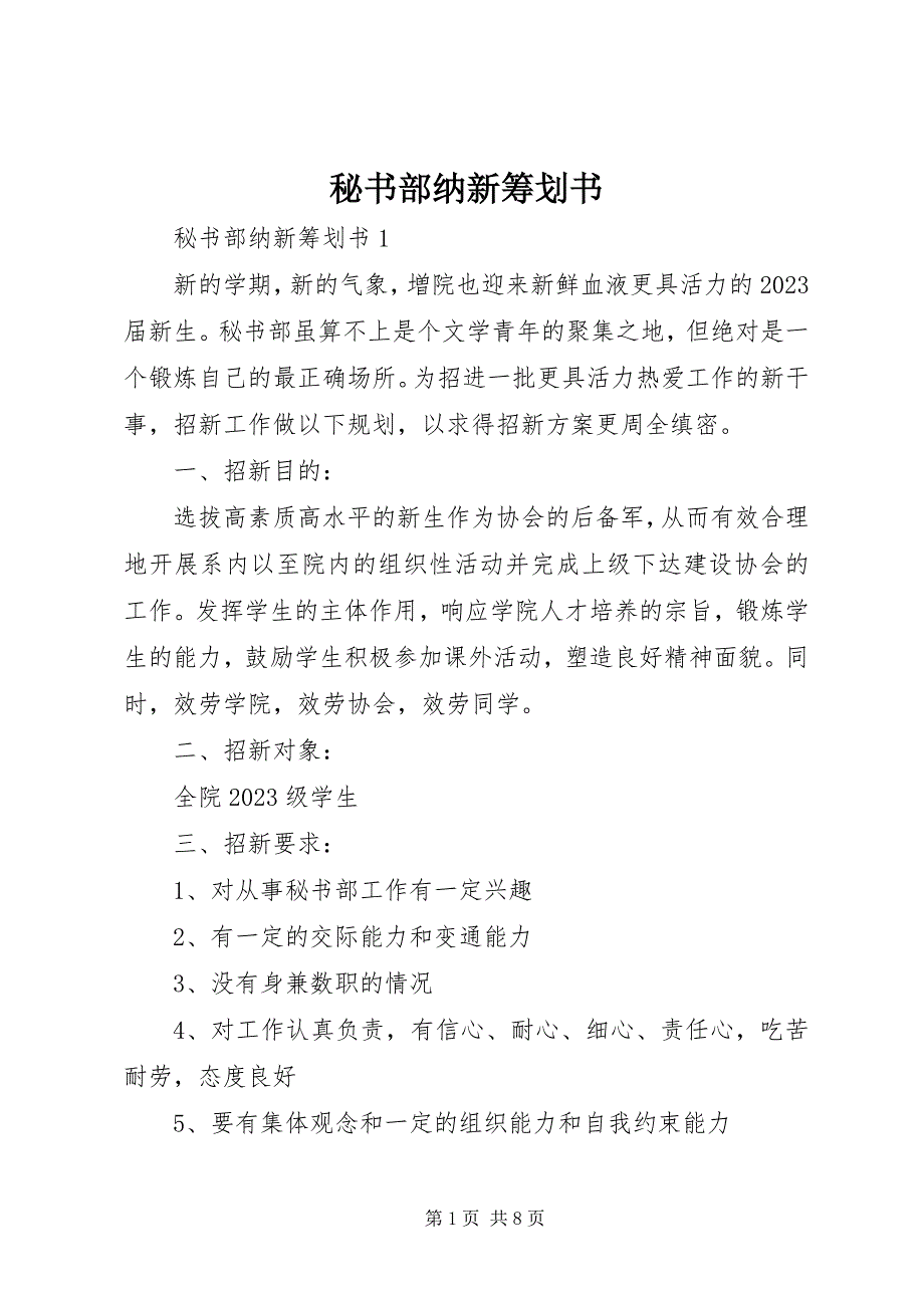 2023年秘书部纳新策划书.docx_第1页