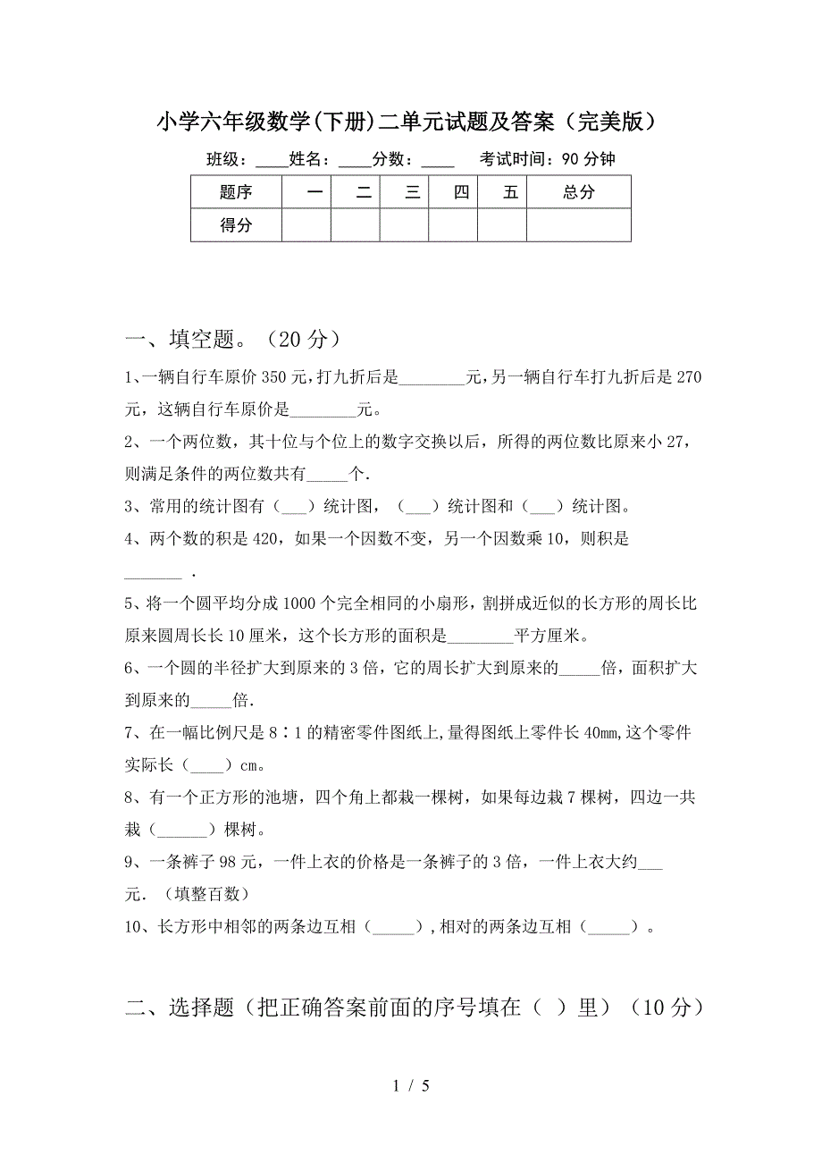 小学六年级数学(下册)二单元试题及答案(完美版).doc_第1页