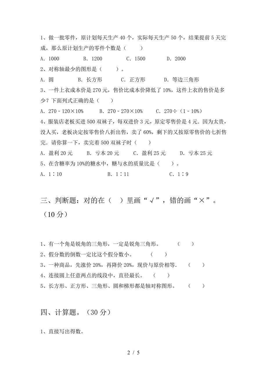 小学六年级数学(下册)二单元试题及答案(完美版).doc_第2页