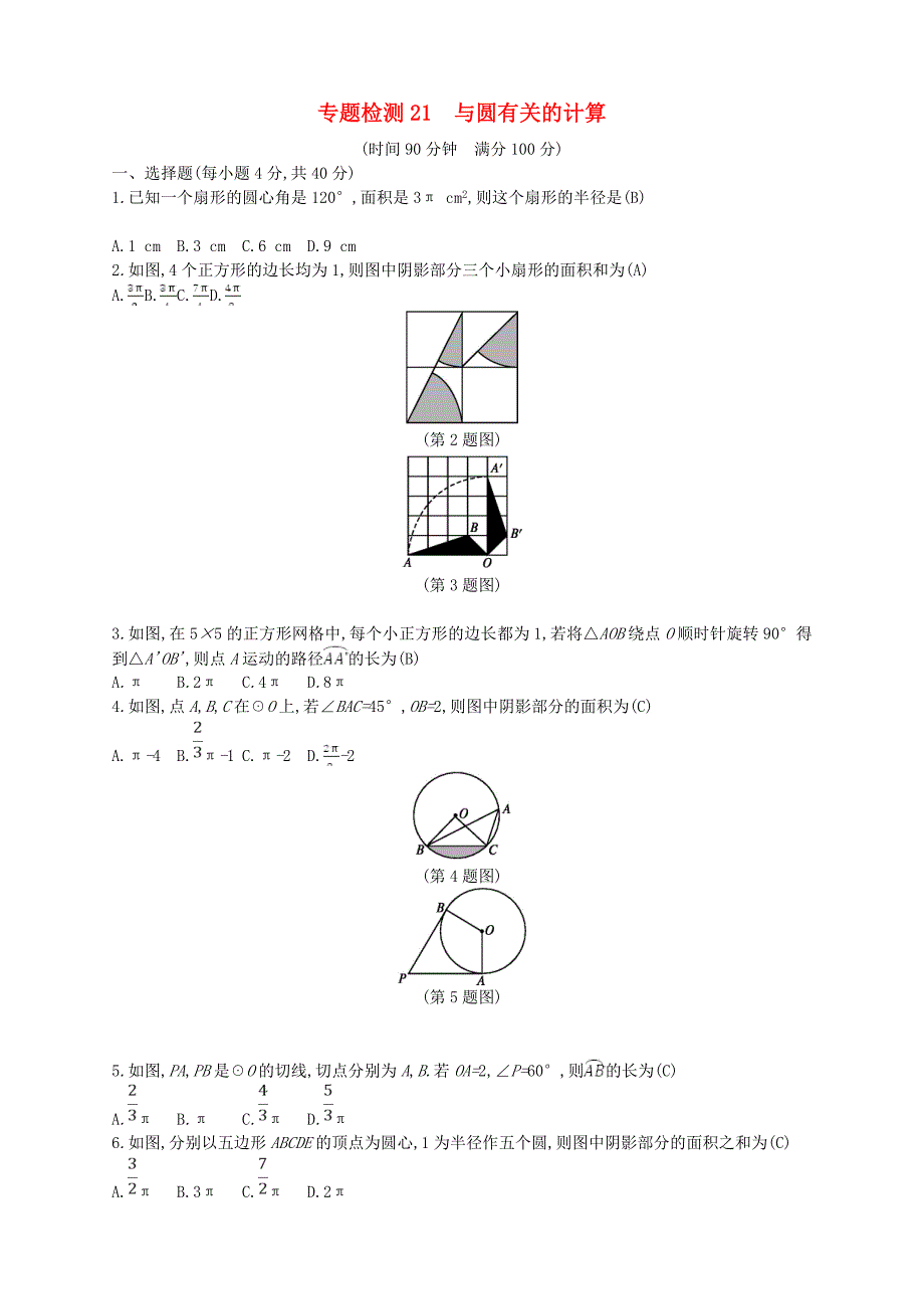 (通用版)2018年中考数学总复习-专题检测21-与圆有关的计算试题-(新版)新人教版.doc_第1页