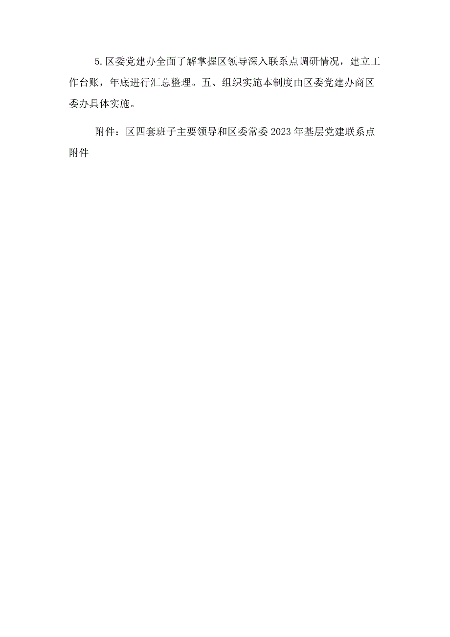 2023年区四套班子主要领导和区委常委基层党建联系点制度.doc_第3页